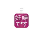 ダーツ雑貨【ピックピン】妊婦です B|もっと伝えるシリーズ|ダーツ雑貨【ピックピン】