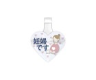 ダーツ雑貨【ピックピン】妊婦です C|もっと伝えるシリーズ|ダーツ雑貨【ピックピン】