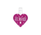 ダーツ雑貨【ピックピン】花粉症 B|もっと伝えるシリーズ|ダーツ雑貨【ピックピン】