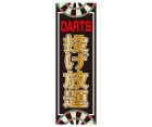 �����Ļ��ߡڥ��������ġۤΤܤ� 600��1800 DARTS�ꤲ���� �֥�å� 2022