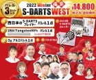 福袋2022冬【エスダーツ☆ＷＥＳＴ】|福袋|福袋【エスダーツ】