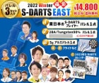 福袋2022冬【エスダーツ☆ＥＡＳＴ】|福袋|福袋【エスダーツ】