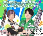岩田夏海選手＆酒井素選手バレル発売記念イベント|その他|ダーツ雑貨【その他】