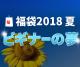 ダーツ福袋2018夏　〜ビギナーの夢〜|福袋|福袋【エスダーツ】