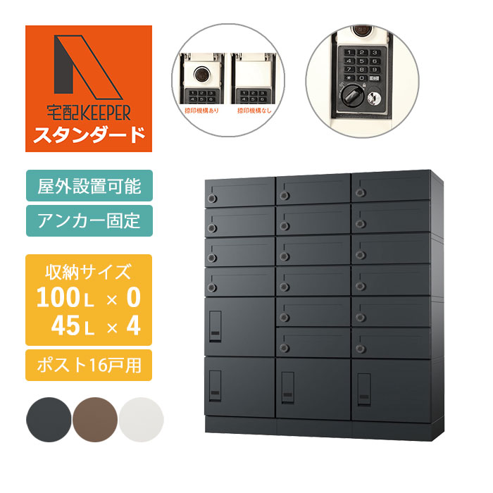 【GUEST】汎用アパート・マンションセット 集合住宅（アパート・マンション）向け宅配ボックス 宅配KEEPER A