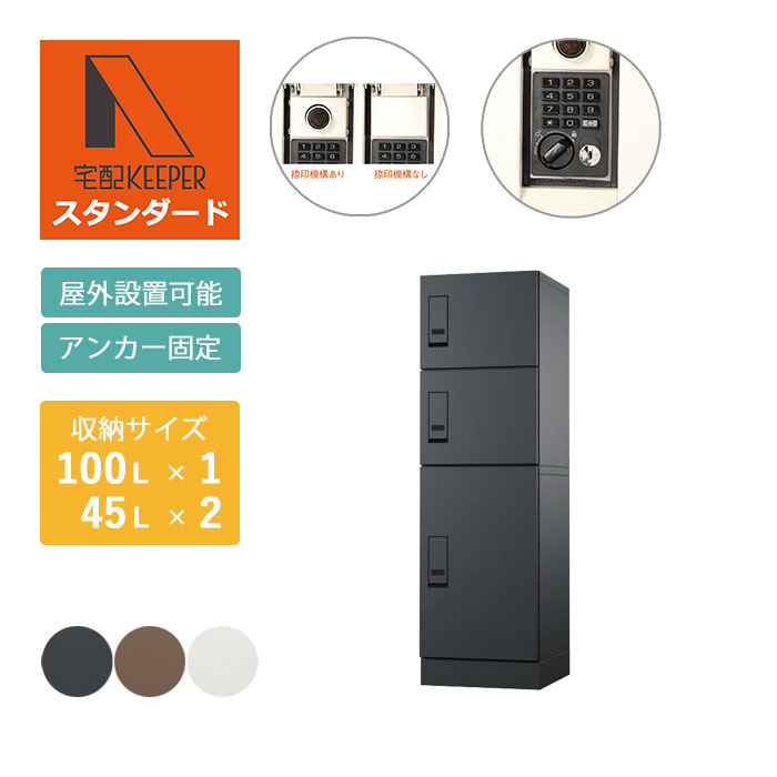 集合住宅（アパート・マンション）向け宅配ボックス 宅配KEEPER A