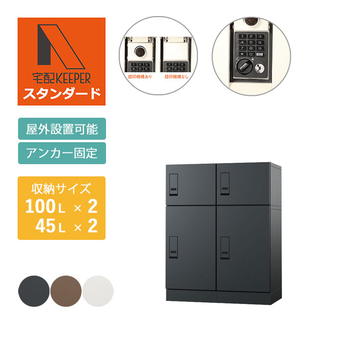 集合住宅（アパート・マンション）向け宅配ボックス 宅配KEEPER