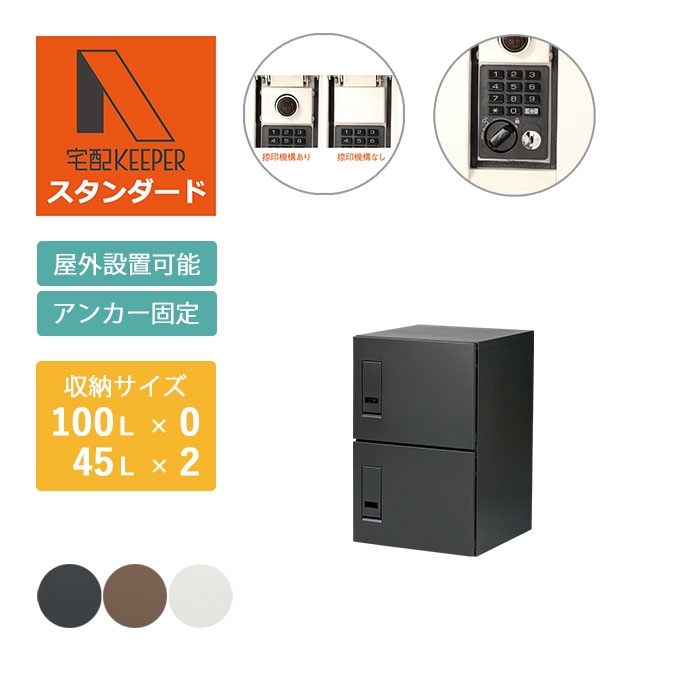 集合住宅（アパート・マンション）向け宅配ボックス 宅配KEEPER A スタンダードタイプ 耐久性 防水性 セミラージユニット（単品）