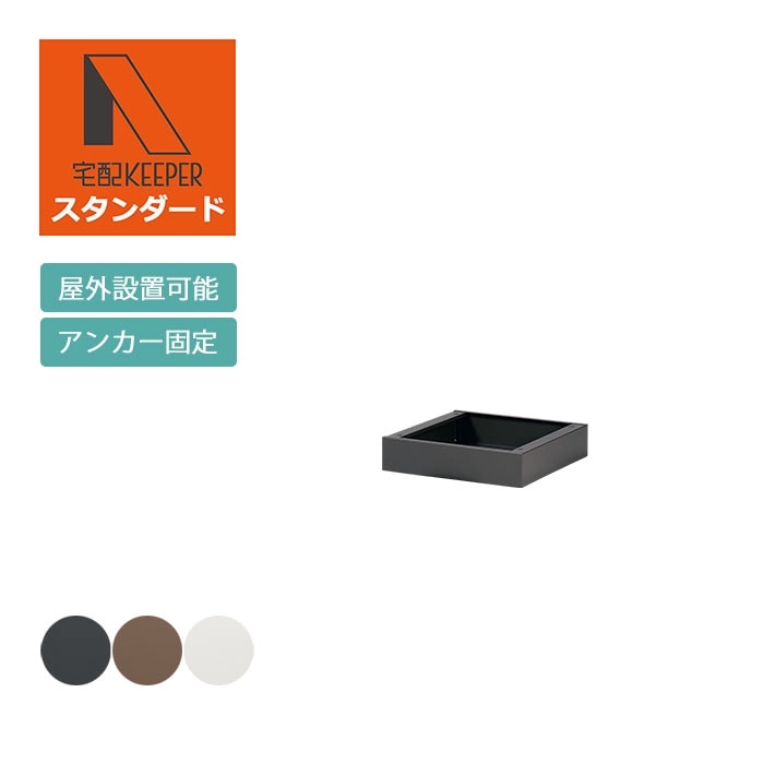集合住宅（アパート・マンション）向け宅配ボックス 宅配KEEPER A スタンダードタイプ 耐久性 防水性 ベース（単品）