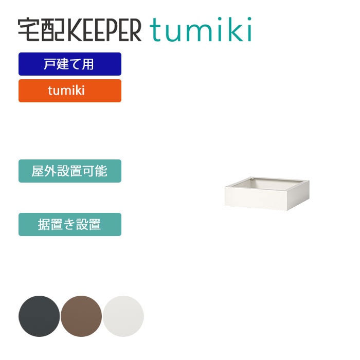 戸建て向け宅配ボックス 宅配KEEPER tumiki用 耐久性 防水性 補助金「ベース」 