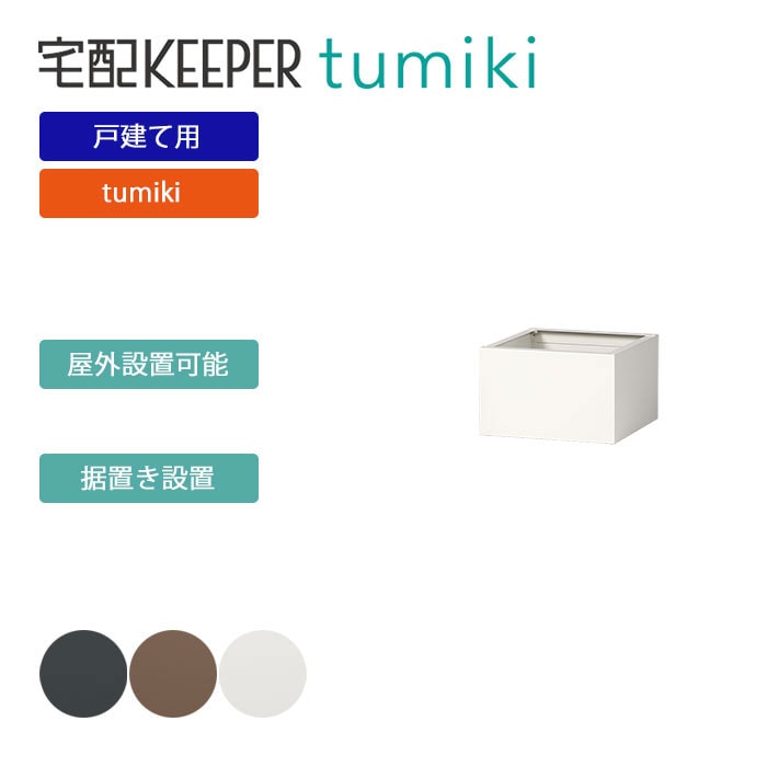戸建て向け宅配ボックス 宅配KEEPER tumiki用 耐久性 防水性 補助金「ハイベース」 