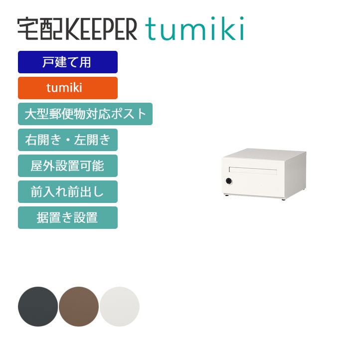 戸建て向け宅配ボックス 宅配KEEPER tumiki 耐久性 防水性 補助金 「ポスト」 