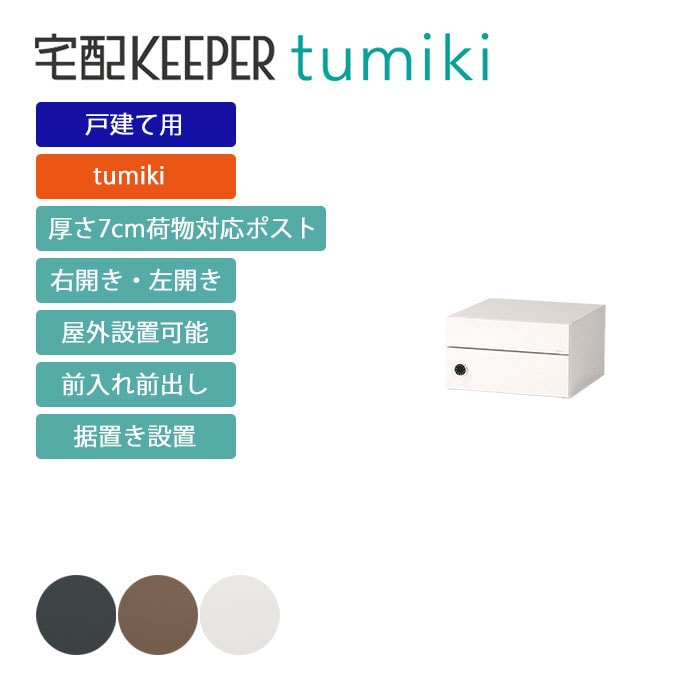 戸建て向け宅配ボックス 宅配KEEPER tumiki 耐久性 防水性 補助金 「7cmポスト」 