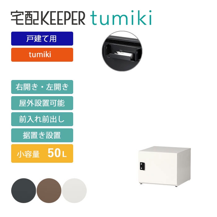 戸建て向け宅配ボックス 宅配KEEPER tumiki 耐久性 防水性 補助金 「セミラージ」 