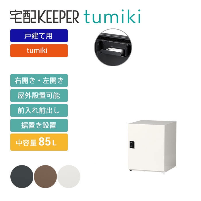 戸建て向け宅配ボックス 宅配KEEPER tumiki 耐久性 防水性 補助金 「ラージ」 
