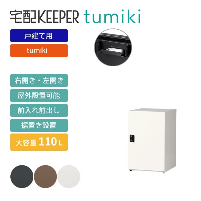 戸建て向け宅配ボックス 宅配KEEPER tumiki 耐久性 防水性 補助金 「スーパーラージ」 