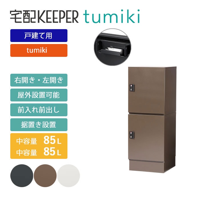 戸建て向け宅配ボックス 宅配KEEPER tumiki 耐久性 防水性 補助金 「ラージ」＋「ラージ」＋「ベース」のセット商品 