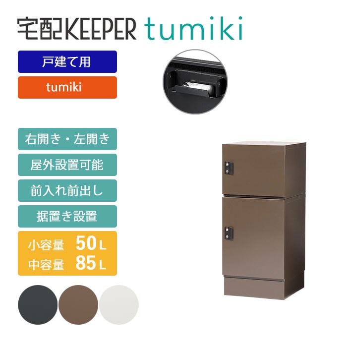 戸建て向け宅配ボックス 宅配KEEPER tumiki 耐久性 防水性 補助金 「セミラージ」＋「ラージ」＋「ベース」のセット商品 