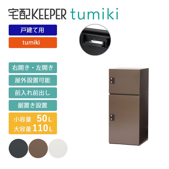 戸建て向け宅配ボックス 宅配KEEPER tumiki 耐久性 防水性 補助金 「セミラージ」＋「スーパーラージ」のセット商品 
