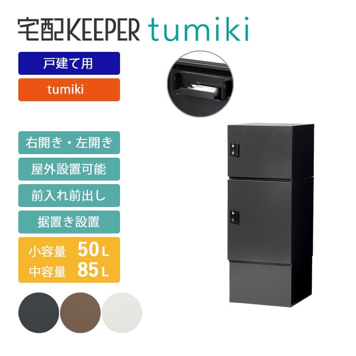 戸建て向け宅配ボックス 宅配KEEPER tumiki 耐久性 防水性 補助金 「セミラージ」＋「ラージ」＋「ハイベース」のセット商品 
