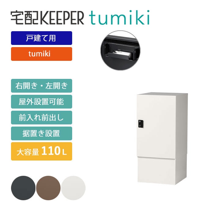 戸建て向け宅配ボックス｜宅配KEEPER A オンラインショップ