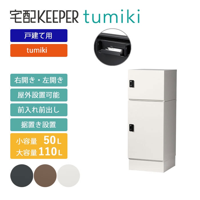 戸建て向け宅配ボックス 宅配KEEPER tumiki 耐久性 防水性 補助金