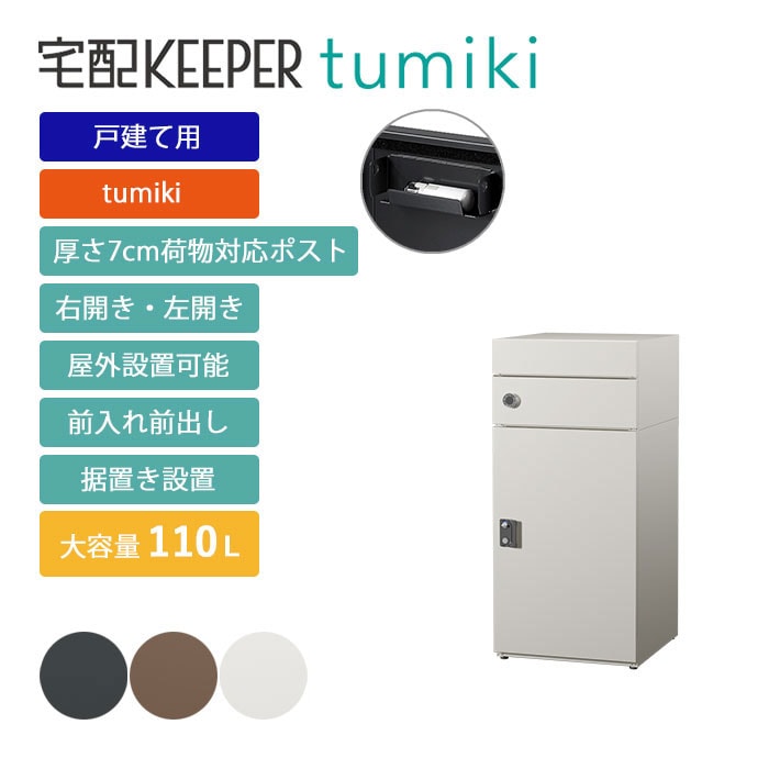 戸建て向け宅配ボックス 宅配KEEPER tumiki 耐久性 防水性 補助金 「7cmポスト」＋「スーパーラージ」のセット商品 