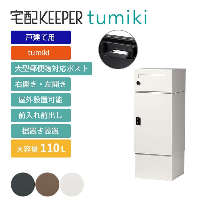 tumikiポスト一体型セット｜宅配KEEPER A オンラインショップ