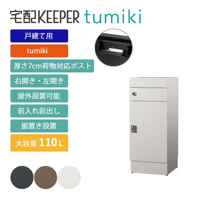 戸建て向け宅配ボックス 宅配KEEPER tumiki 耐久性 防水性 補助金 「7cmポスト」＋「スーパーラージ」＋「ベース」のセット商品 