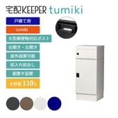 宅配ボックス 戸建て用 宅配キーパー tumiki セミラージタイプ 右開き チャコールグレー TK130-CG-R SDS　エス・ディ・エス エスディエス 宅配ボックス 宅配キーパー tumiki セミラージタイプ ラ