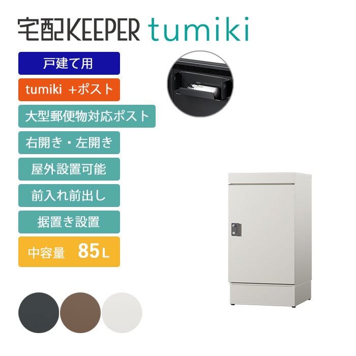 戸建て向け宅配ボックス 宅配KEEPER tumiki＋ポスト 耐久性 防水性 補助金  「＋ポストラージ」＋「ベース」 Aセット 