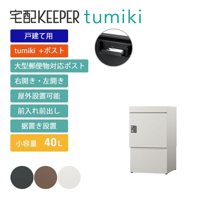 戸建て向け宅配ボックス 宅配KEEPER tumiki＋ポスト 耐久性 防水性 補助金  「＋ポストセミラージ」＋「ハイベース」 Dセット 