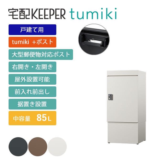 戸建て向け宅配ボックス 宅配KEEPER tumiki＋ポスト 耐久性 防水性 補助金  「＋ポストラージ」＋「ハイベース」 Bセット 