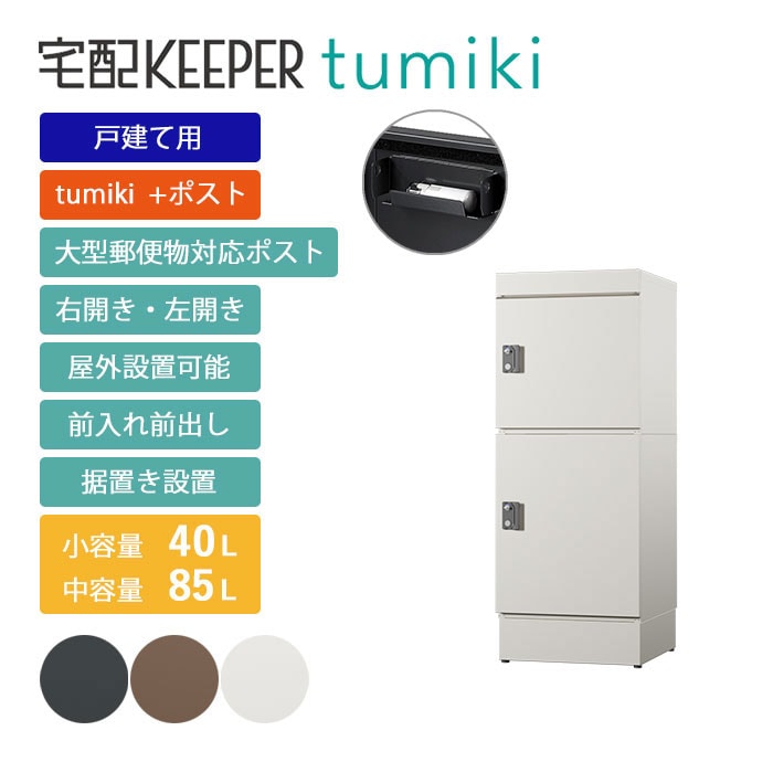戸建て向け宅配ボックス 宅配KEEPER tumiki＋ポスト 耐久性 防水性 補助金  「＋ポストセミラージ」＋「ラージ」＋「ベース」 Gセット  