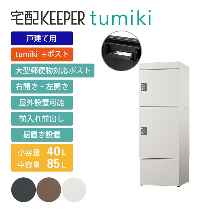 戸建て向け宅配ボックス 宅配KEEPER tumiki＋ポスト 耐久性 防水性 補助金  「＋ポストセミラージ」＋「ラージ」＋「ハイベース」 Hセット 