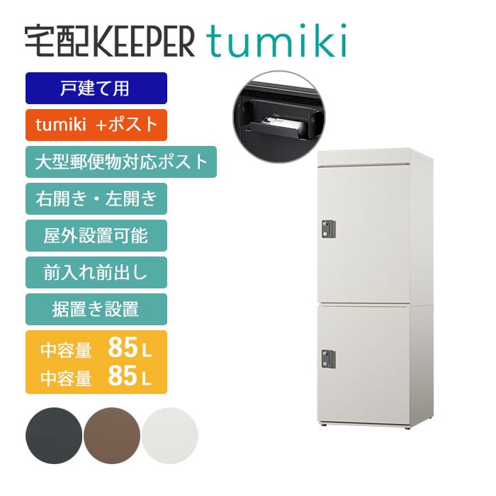 kiyumi様購入専用 tumiki+post,＋ポスト ラージセット｜宅配KEEPER A オンラインショップ