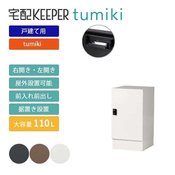 戸建て向け宅配ボックス 宅配KEEPER tumiki 耐久性 防水性 補助金 「スーパーラージ」＋「ベース」のセット商品 