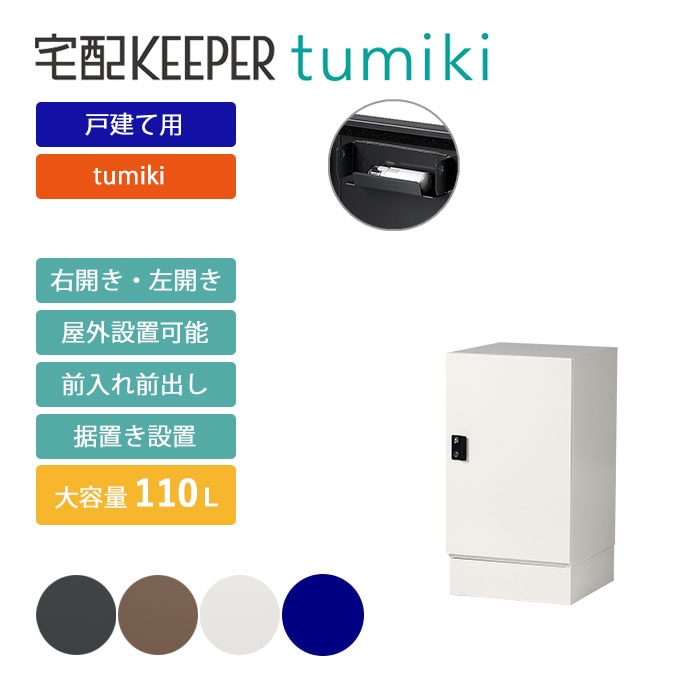 ★必見‼︎★ヘアサロンを始めたい方‼︎ すぐに開業できるチャンス‼︎ 引取り限定 戸建て向け宅配ボックス 宅配KEEPER tumiki 耐久性 防水性 補助