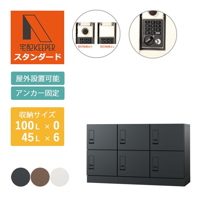 集合住宅（アパート・マンション）向け宅配ボックス 宅配KEEPER A スタンダードタイプ 耐久性 防水性 補助金 ポスト無しセット商品20