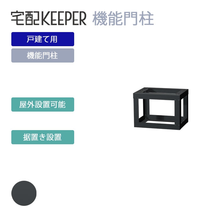 K出品 戸建て向け宅配ボックス｜宅配KEEPER A オンラインショップ