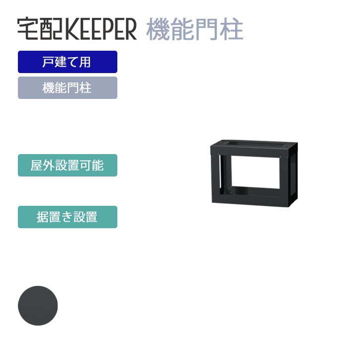 戸建て向け宅配ボックス｜宅配KEEPER A オンラインショップ
