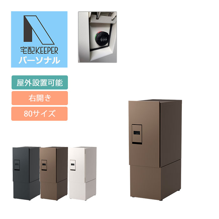 集合住宅向け宅配ボックス 宅配KEEPER A パーソナル 耐久性 防水性 補助金 専有仕様 右開き【TK20A-**-R】