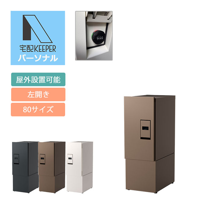 集合住宅向け宅配ボックス 宅配KEEPER A パーソナル 耐久性 防水性 補助金 専有仕様 左開き【TK20A-**-L】