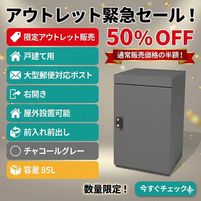 アウトレット販売】戸建て向け宅配ボックス 宅配KEEPER tumiki