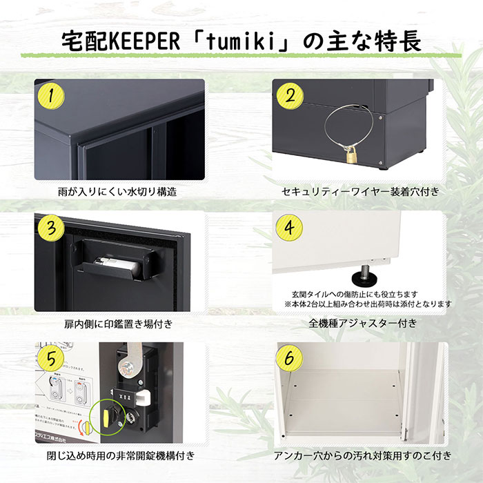 戸建て向け宅配ボックス 宅配KEEPER tumiki 耐久性 防水性 補助