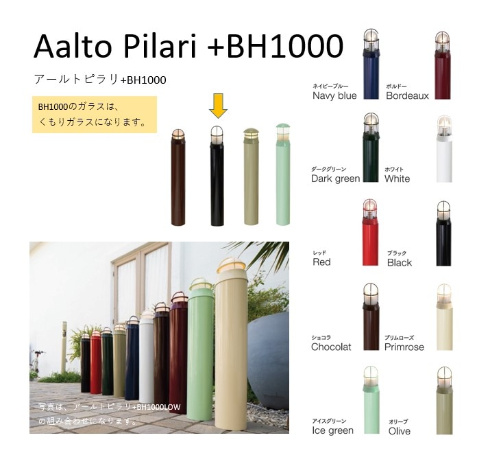 ポールライト アールトピラリ+BH1000 | すべての商品 | セキスイ
