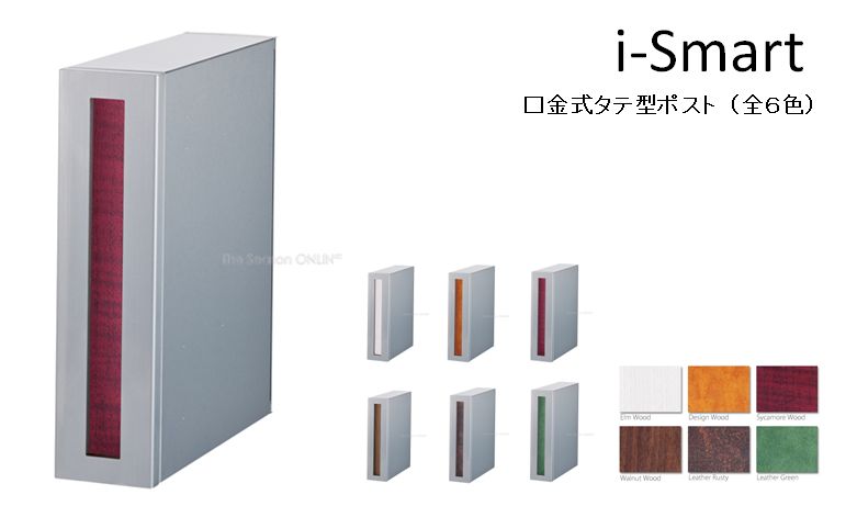 口金式タテ型ポスト】 i-Smart アイスマート (全6色) | すべての