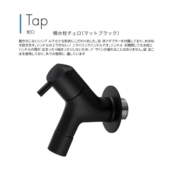水沢ページ 蛇口】横水栓チェロ（マットブラック） | エクステリア,水回り
