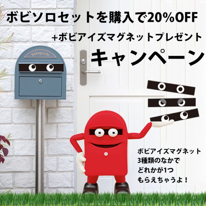 ボビソロ2.0セット｜20％OFF | 先着15名様にボビアイズ