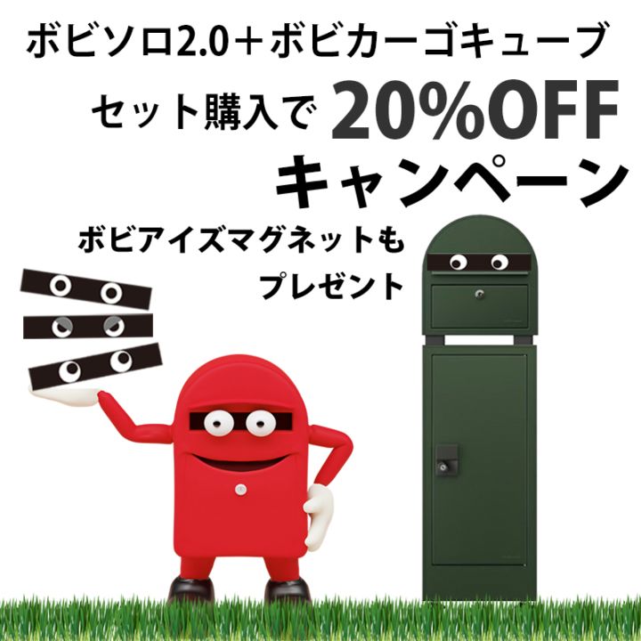 ソロさん専用 ボビソロ2.0セット｜20％OFF | 先着15名様にボビアイズ